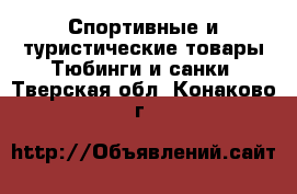 Спортивные и туристические товары Тюбинги и санки. Тверская обл.,Конаково г.